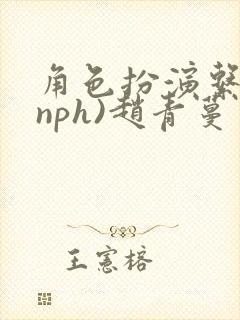 角色扮演系统(nph)赵青蔓封面