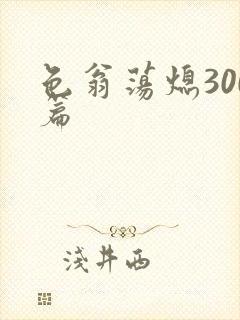 色翁荡熄300篇