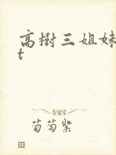 高树三姐妹txt