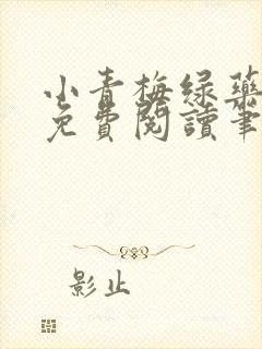 小青梅绿药全文免费阅读笔趣阁