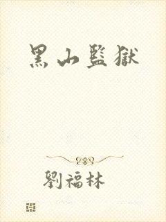 黑山监狱