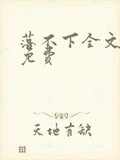 落不下全文阅读免费