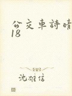 公交车诗晴1～18封面