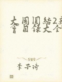 大团圆结2亲情会目录大全免费阅读封面