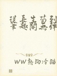 从长生苟到飞升笔趣阁无弹窗
