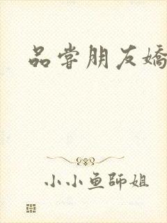 品尝朋友娇妻5