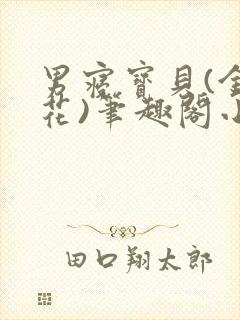 男寝宝贝(金银花)笔趣阁小说免费阅读