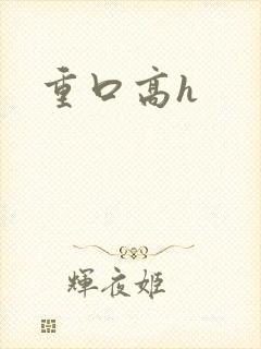 重口高h