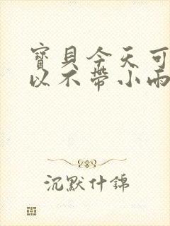 宝贝今天可不可以不带小雨伞封面