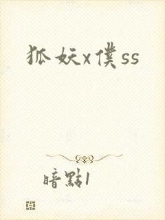 狐妖x仆ss