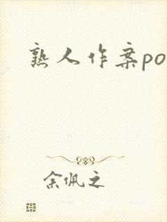 熟人作案po封面