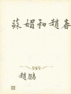 苏媚和赵春城