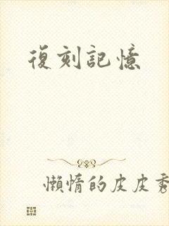 复刻记忆