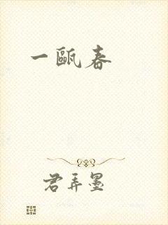 一瓯春封面
