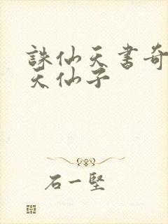 诛仙天书奇谭之天仙子封面
