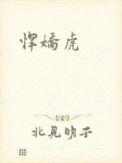 悍娇虎