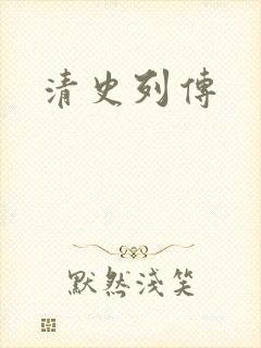 清史列传