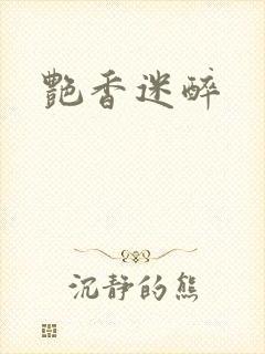 艳香迷醉