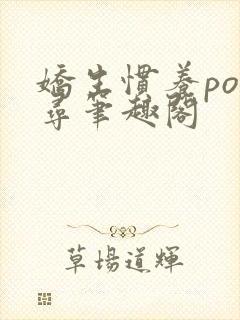 娇生惯养po归寻笔趣阁