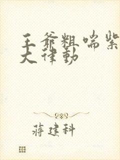 王爷粗喘紫黑硕大律动