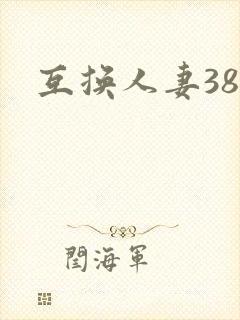 互换人妻38部