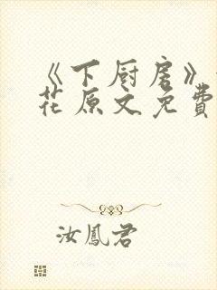 《下厨房》金银花原文免费阅读