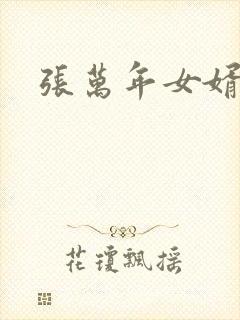 张万年女婿
