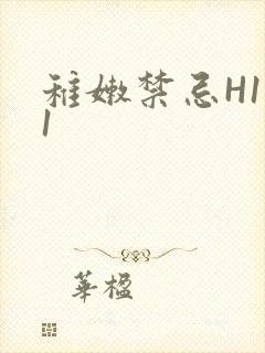 稚嫩禁忌H1V1