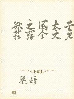 欲之国太子金银花露全文免费阅读封面