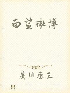 白鲨微博