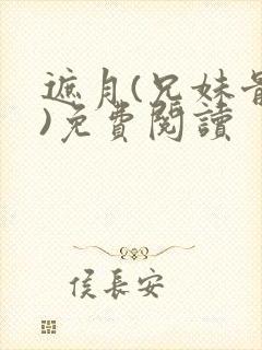 遮月(兄妹骨科)免费阅读封面