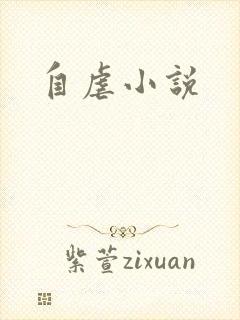 自虐小说