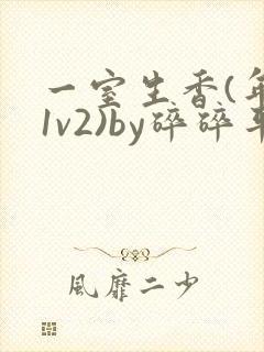 一室生香(年代1v2)by碎碎平安封面