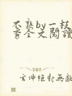 不熟by一枝独秀全文阅读笔趣阁