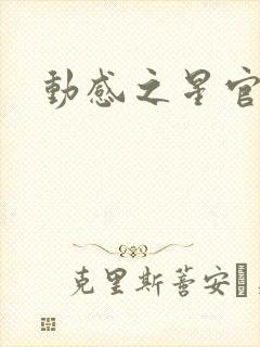 动感之星官网