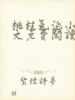 桃枝气泡小说全文免费阅读