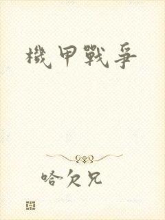 机甲战争