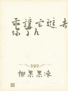 乖让它进去太想你了h