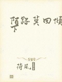 陌路莫回倾尽天下