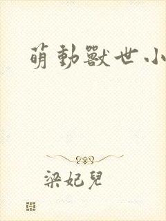 萌动兽世小说