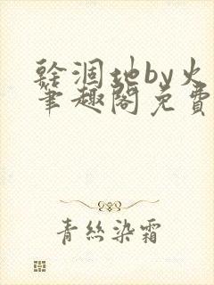 干涸地by火风笔趣阁免费阅读全文