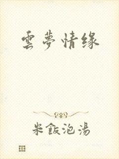 云梦情缘