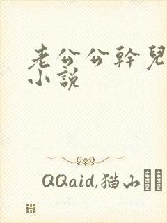 老公公干儿媳妇小说