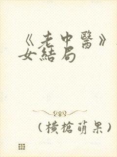 《老中医》无脉女结局