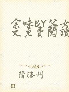 余味BY父女全文免费阅读