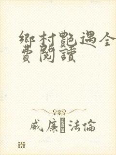 乡村艳遇全文免费阅读
