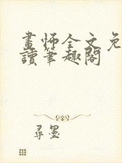 画怖全文免费阅读笔趣阁