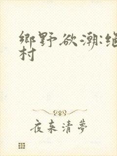 乡野欲潮:绝色村封面