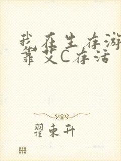 我在生存游戏里靠艾C存活