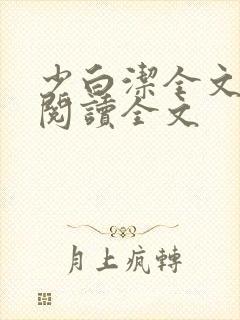 少白洁全文免费阅读全文封面